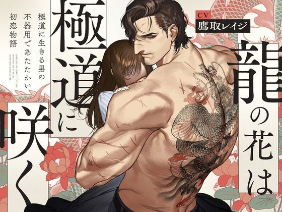 【体格差獣セxねっとり前戯】龍の花は極道に咲く