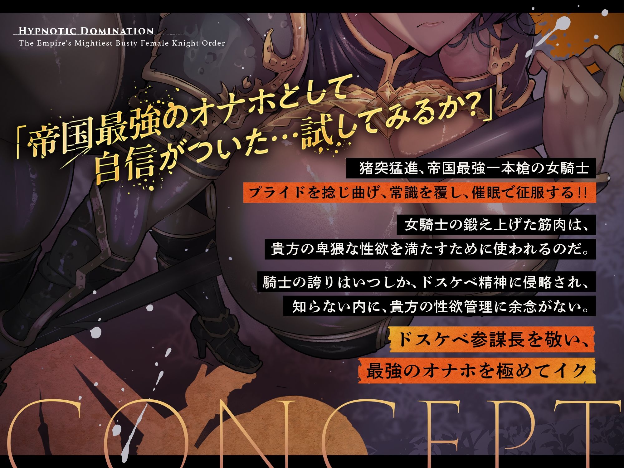 【発売直後☆特典ボイス付40％オフ】帝国最強の巨乳女騎士団☆催●征服I 抜き抜き制圧 特攻隊長レべリア（洗脳、オホ声） - サンプル画像 2