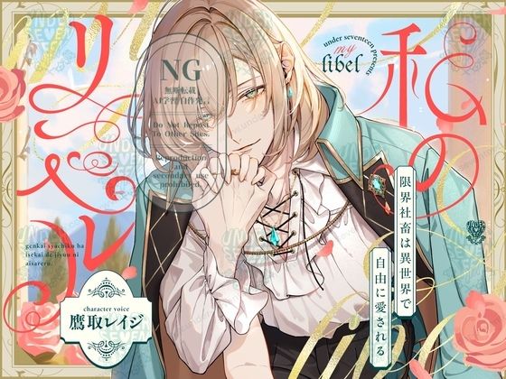 私のリベル〜限界社畜は異世界で愛される〜