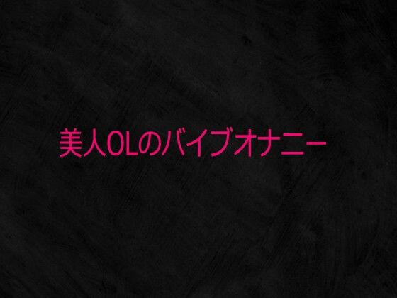 美人OLのバイブオナニー