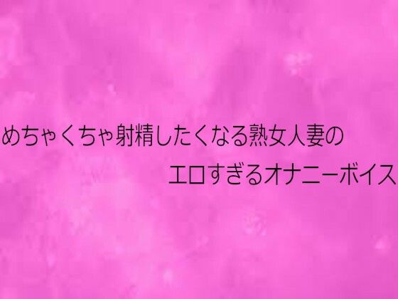 めちゃくちゃ射精したくなる熟女人妻のエロすぎるオナニーボイス