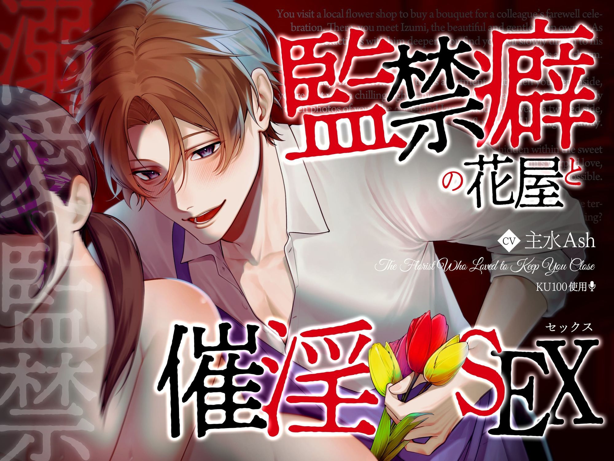 【溺愛☆監禁】監禁癖の花屋と催淫セックス - サンプル画像 1