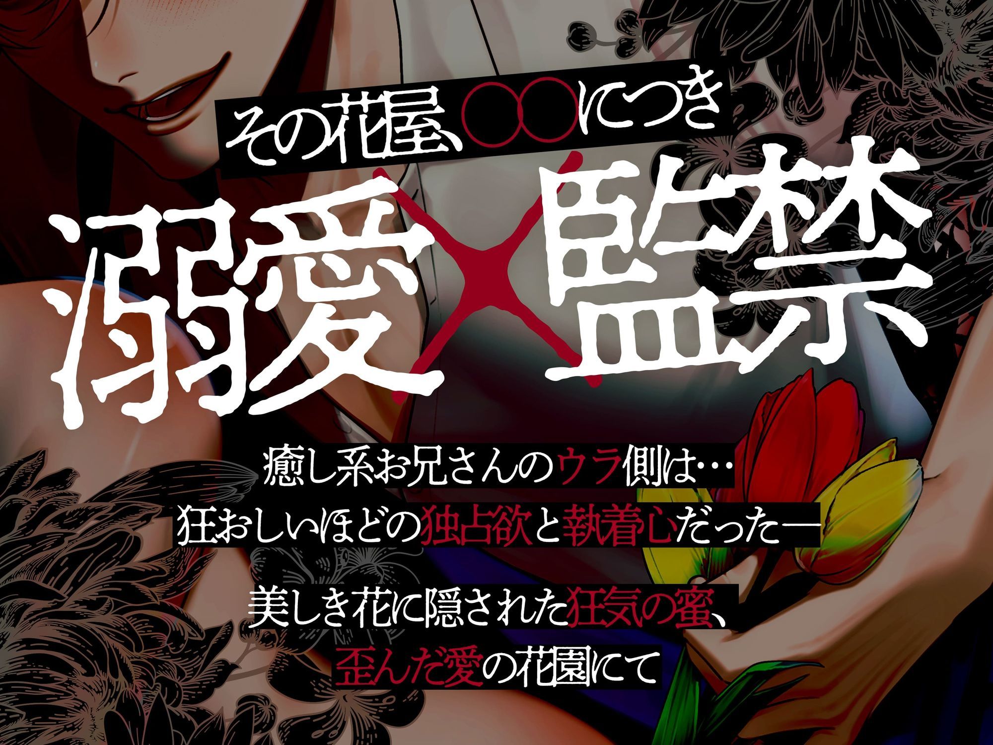 【溺愛☆監禁】監禁癖の花屋と催淫セックス - サンプル画像 2