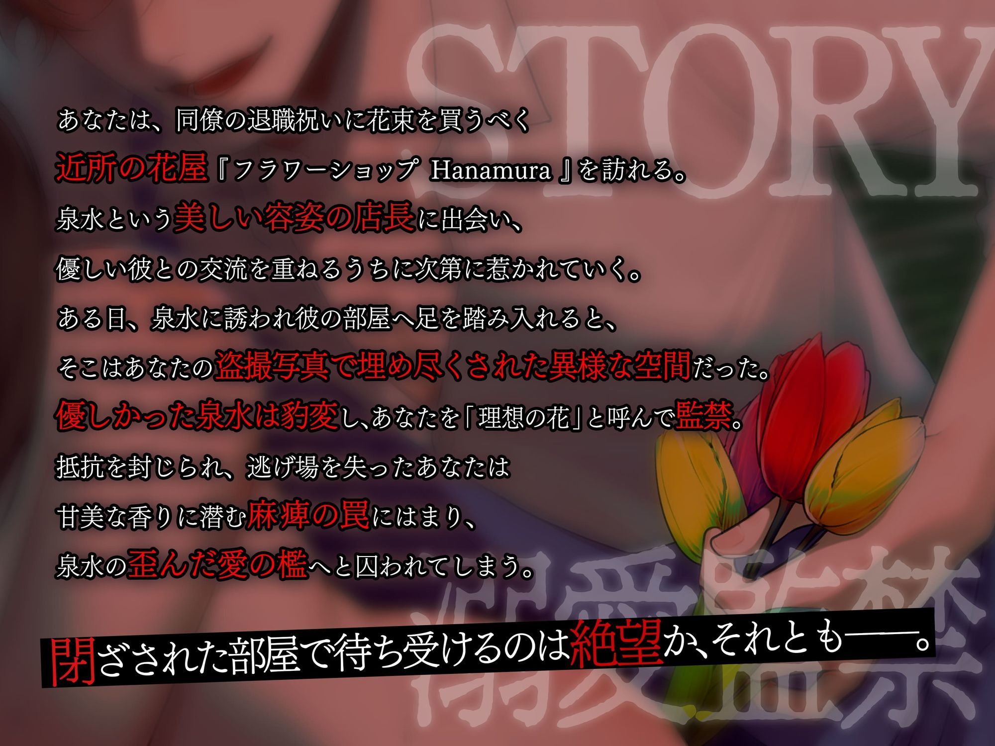 【溺愛☆監禁】監禁癖の花屋と催淫セックス - サンプル画像 3