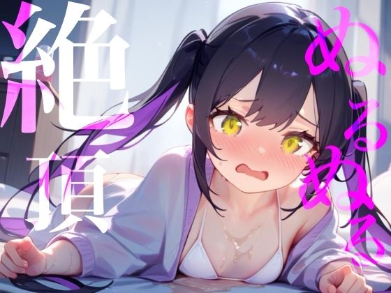 【ぬるぬる絶頂】ローション×愛液おまんこびちょぬれASMR - サンプル画像 1