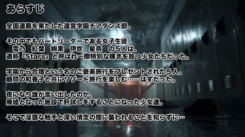 Stars チアダンス部触手凌● 〜闇に囚われた6人の乙女たち〜  前編 - サンプル画像 1
