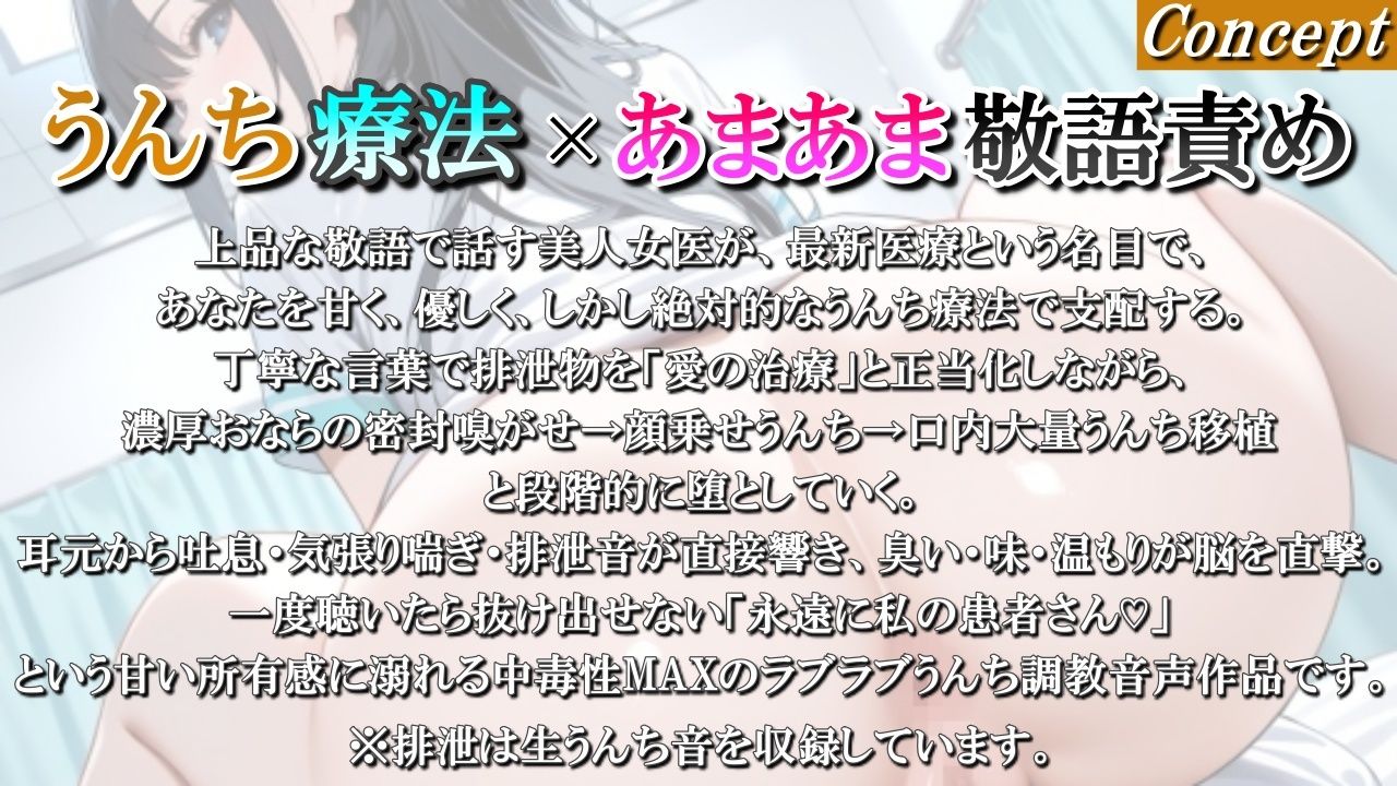 【うんち療法×甘々敬語責め】美人女医の腸内フローラ移植療法〜私のうんちを召し上がれ、最先端の愛の治療ですわ〜＜バイノーラル＞ - サンプル画像 1