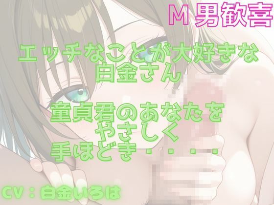 【М男くんにおすすめ】童貞君をやさしく手コキで抜いてくれる音声！エッチな同人声優さんの手ほどき！！ - サンプル画像 1