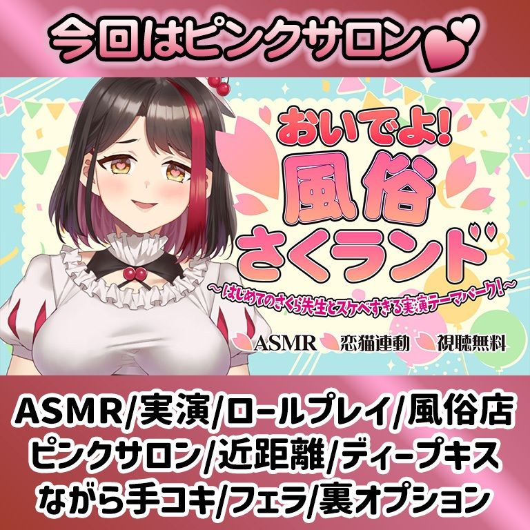 【Live2D動画/ASMR】【2025/11/28配信アーカイブ】おいでよ！風俗さくランド〜はじめてのさくら先生とスケベすぎる実演テーマパーク！〜@ピンクサロン編【摘木さくら】 - サンプル画像 1