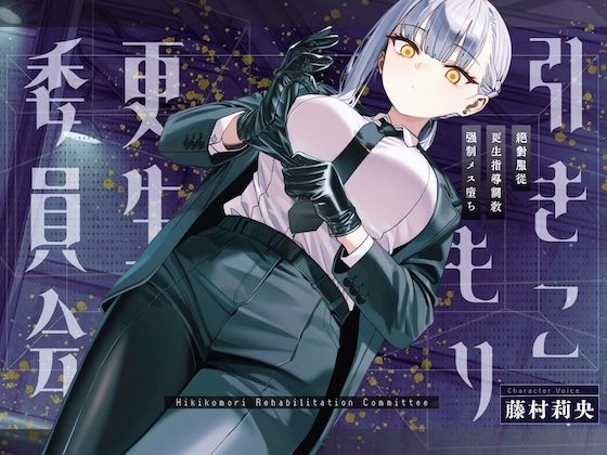 【ドM向け】引きこもり更生委員会 〜絶対服従・更生指導調教・強●メス堕ち〜