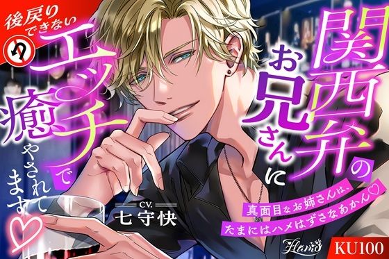 関西弁のお兄さんに後戻りできないエッチで癒やされてます（はーと） - サンプル画像 1