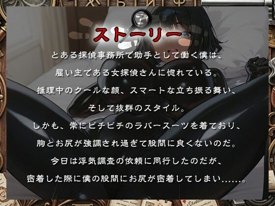 クールな女探偵の胸と尻のせいで仕事に集中できない助手くんの話【1時間/バイノーラル/ラバースーツ】 - サンプル画像 1