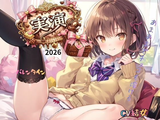 【実演】2026バレンタインCV結女〜あまあまでチョコも溶ける！ - サンプル画像 3