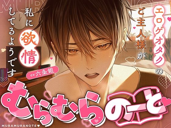 むらむらのーと（はーと） 〜エロゲオタクのご主人様が私に欲情してるようです〜