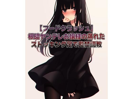 【フードクラッシュ】根暗ヤンデレお嬢様の蒸れたストッキング足で監禁調教