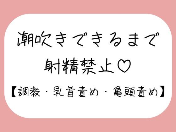 【M向け】乳首と亀頭責めで潮吹きできるまで射精させてもらえない寸止め調教音声