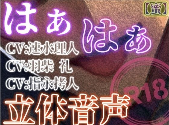 はぁはぁ立体音声_蜜