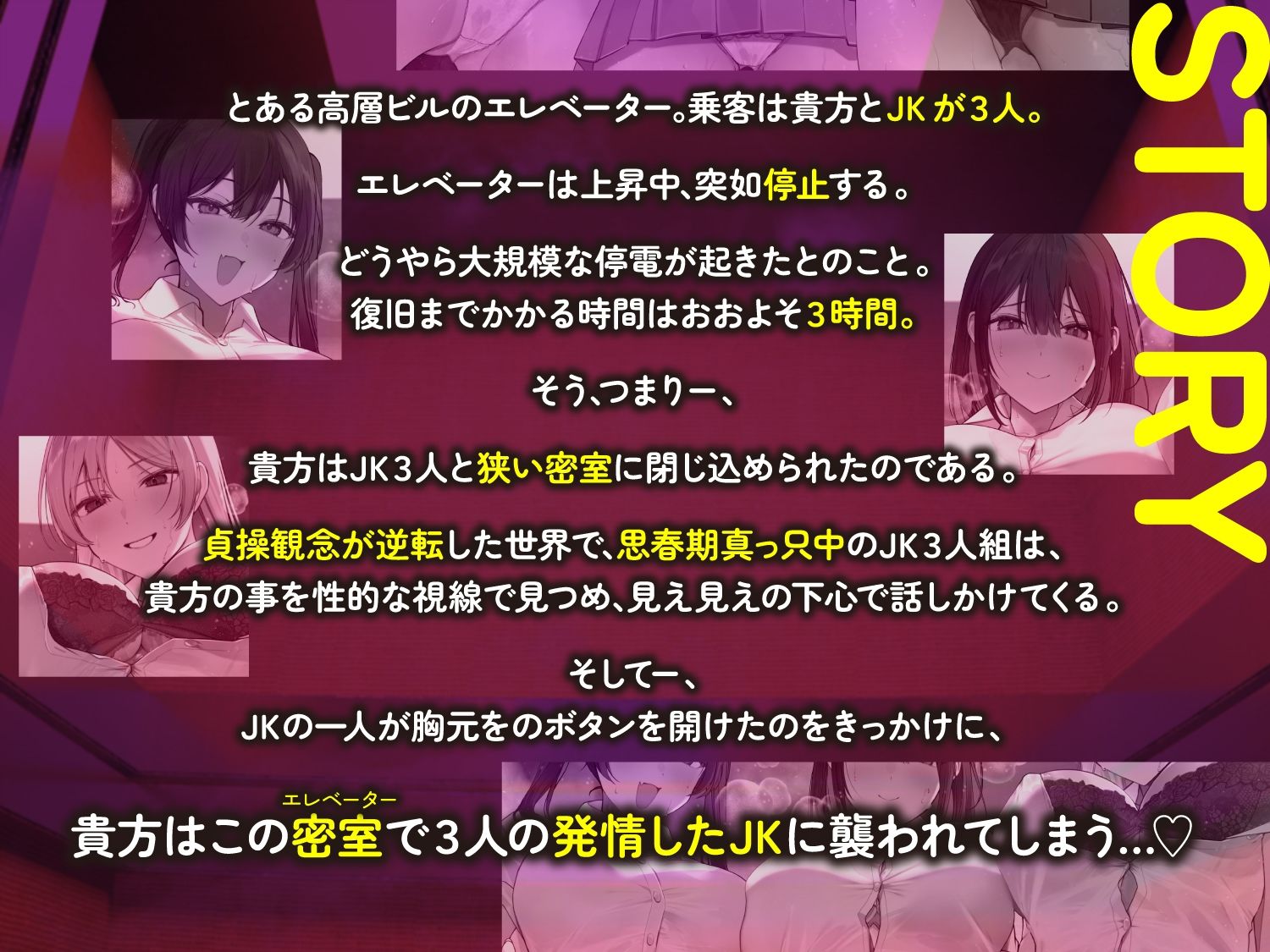 【全章4P逆レ】【貞操観念逆転】エレベーター密室逆レ●プ事件〜停電したエレベーターに閉じ込められた貴方は発情ドスケベJK3人に襲われる〜 - サンプル画像 1