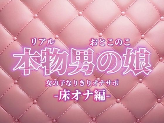 【男の娘×女の子なりきりオナサポ】お姉さんに指示されたいマゾ向け音声。【なりきり/床オナ/M男向け/男性向け】