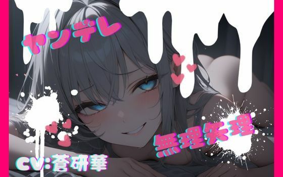 【台本公開】話が通じないヤンデレ女に狙われちゃって…でもフェラは気持ちよかった… feat.蒼研華