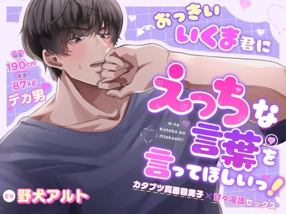 おっきいいくま君に、えっちな言葉を言ってほしいっ！ 〜カタブツ真面目男子×甘々淫語セックス〜