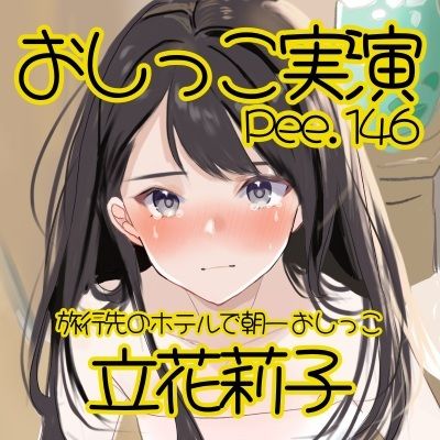 【おしっこ実演】Pee.146立花莉子のおしっこ録れるもん。〜旅行先のホテルで朝一おしっこ編〜 - サンプル画像 2