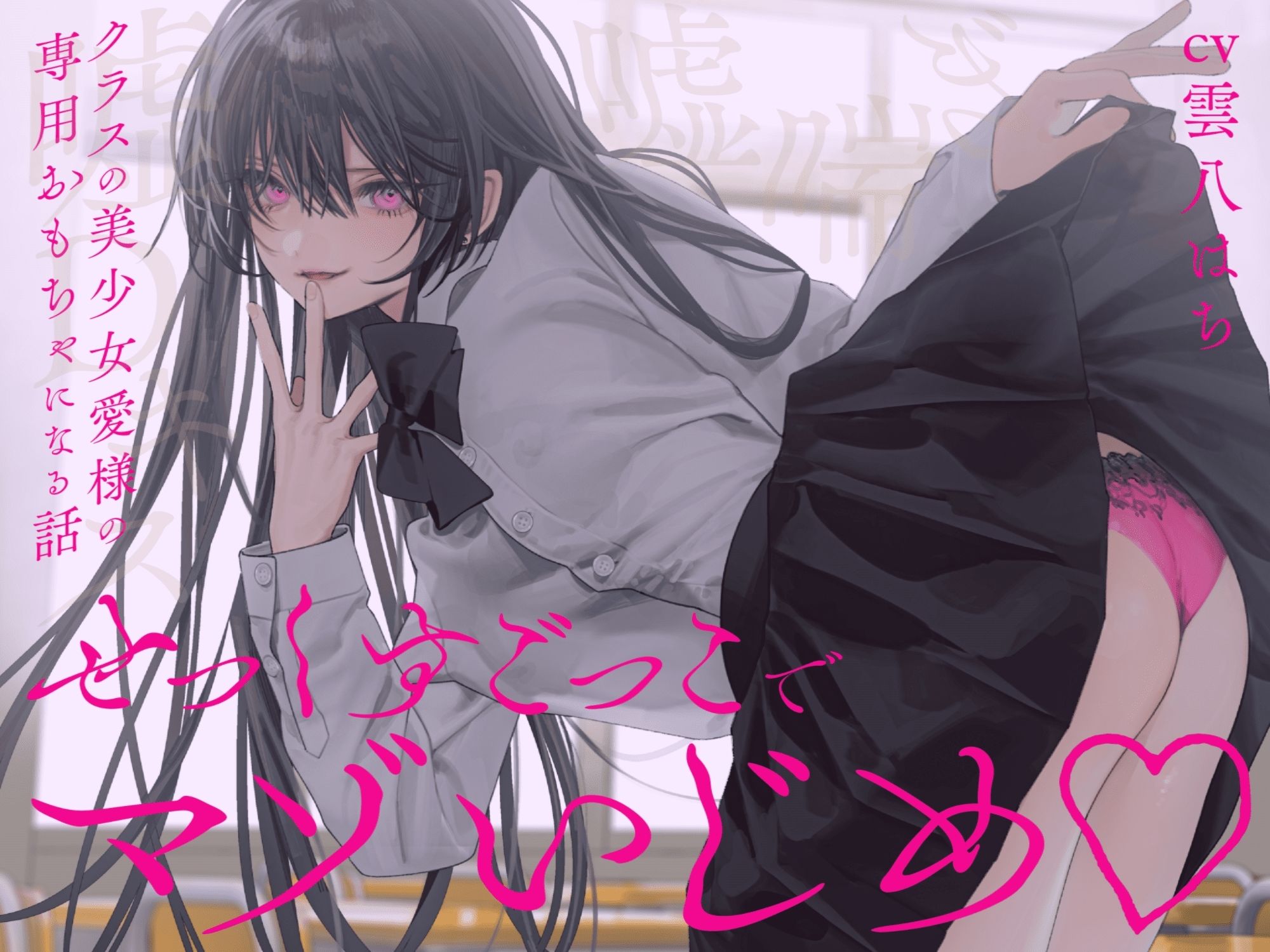 【完全女性優位】せっくすごっこでマゾいじめ（はーと）〜クラスの美少女愛様の専用おもちゃになる話〜【KU100】 - サンプル画像 1