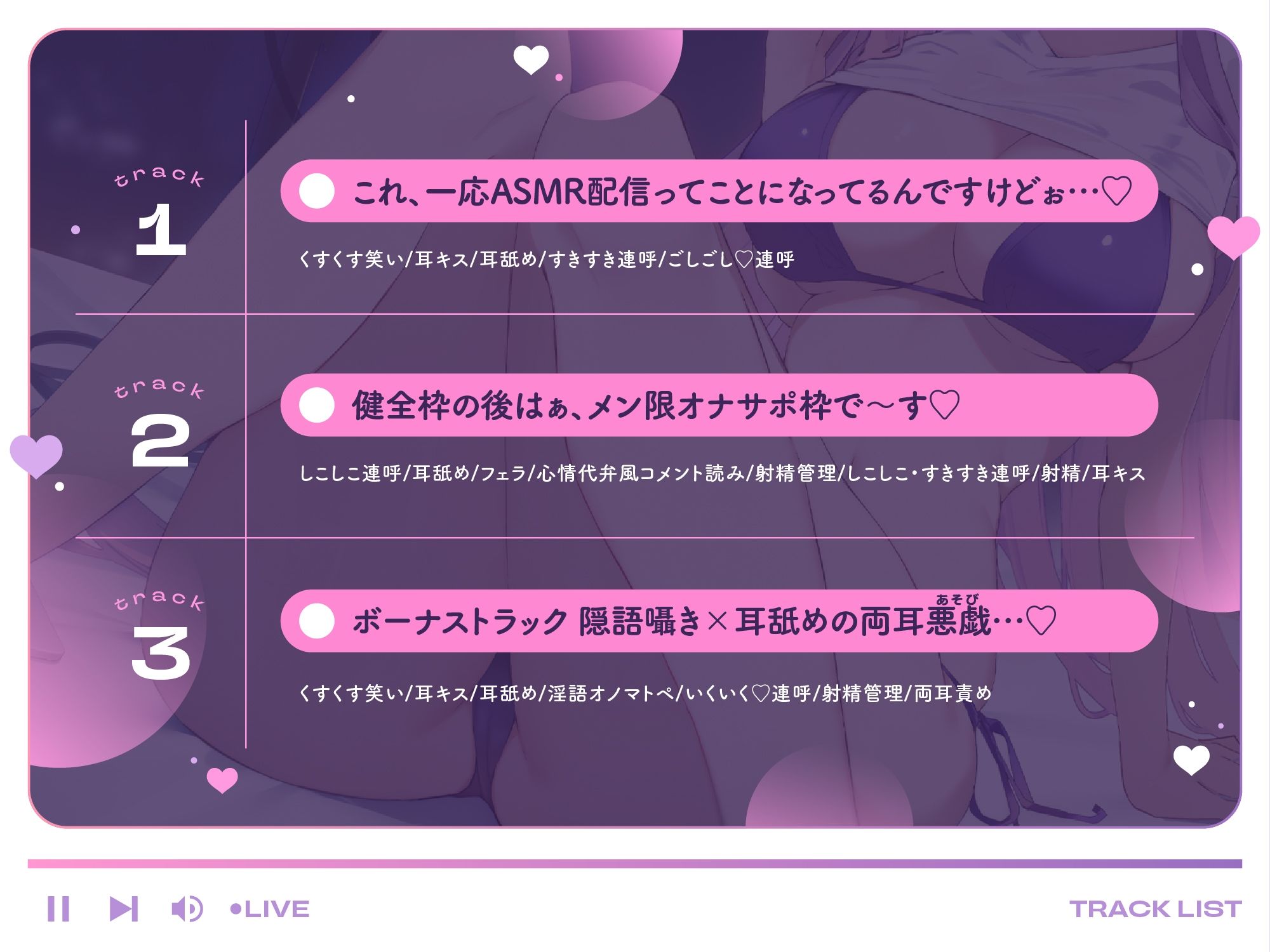 【超密着あまあまいじめASMR（はーと）】わるぅ〜い女の子様のマゾ悪戯♪〜いじわる耳舐めオナサポ配信〜【甘オホ心情代弁誘惑（はーと）】？総再生時間172分？ - サンプル画像 3