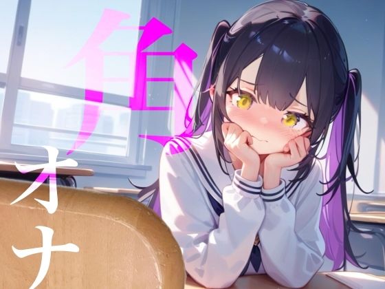 【角オナ】好きな男の学習机の角にぐちょぐちょたっぷり愛液でマーキング///