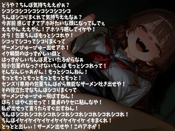 包茎ちんぽ いじめたるから アホみたいにシコまくって 今ここで射精せぇや！（CV らん様） - サンプル画像 2