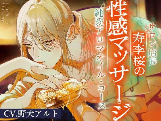 寿李桜の性感マッサージ  溺愛アロマオイルコース