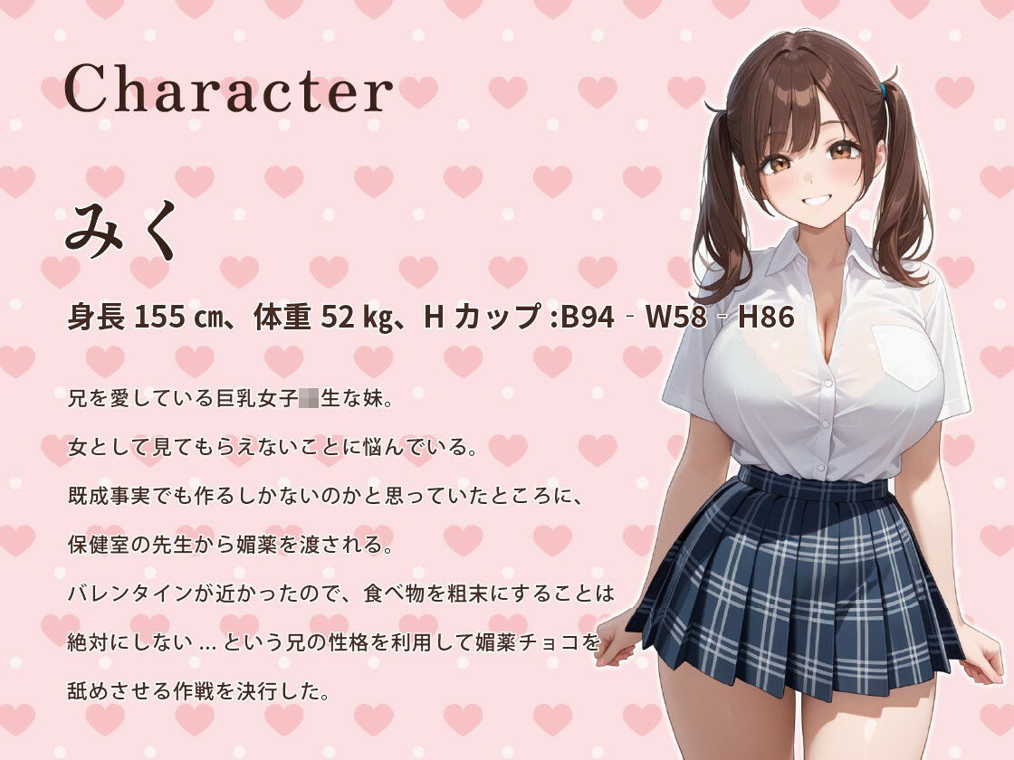 ブラコン妹「私の愛とチョコを全部召し上がれ♪」バレンタインに妹の全身媚薬チョコを舐めたせいで禁断のスキンシップをしてしまった話【ラブラブ/巨乳/中出し】 - サンプル画像 2