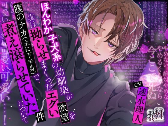 ほんわか子犬系の幼馴染が実は拗らせまくったエグい欲望を腹のナカ（主に下半身）で煮え滾らせていた件について