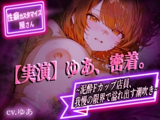 【実演】ゆあ、密着。〜泥●Fカップ店員、我慢の限界で溢れ出す潮吹き〜【ゆあ】 - サンプル画像 1