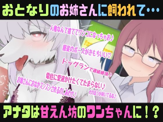 もふもふTSわんだふるらいふ〜ニンゲンのオスだったけど性処理ワンちゃんに変えられてお姉さんにひたすら可愛がられちゃう催●音声〜【バイノーラルTS催●音声】 - サンプル画像 1