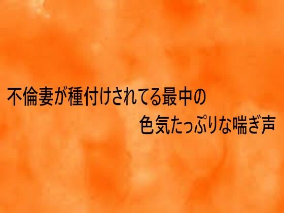 不倫妻が種付けされてる最中の色気たっぷりな喘ぎ声