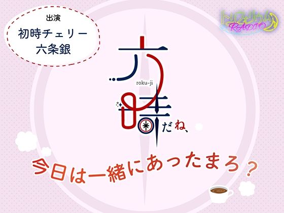 トリフォリウムRADIO9〜六時だね、今日は一緒にあったまろ？〜