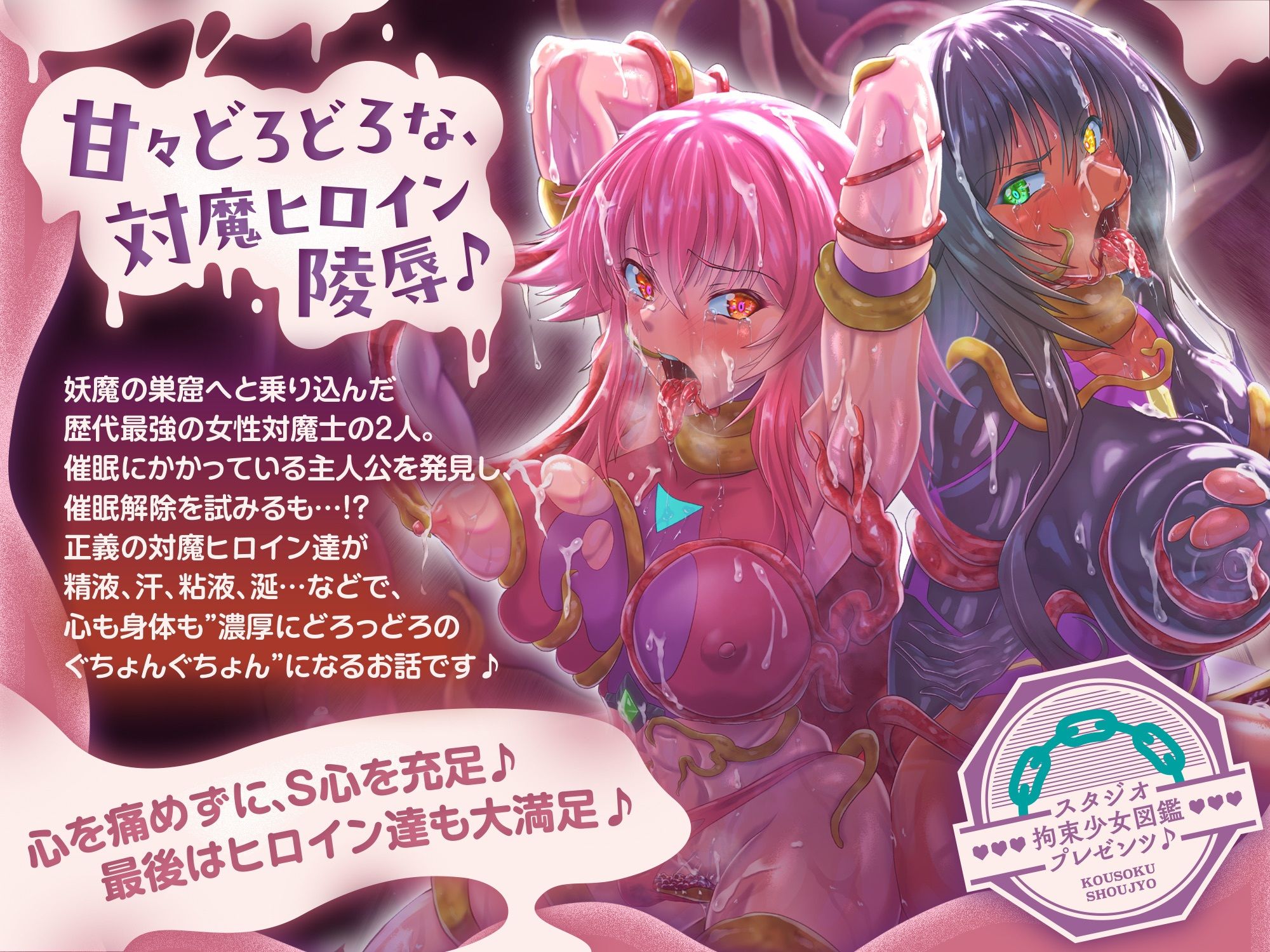 【歴代最強対魔ヒロインズ、甘々どろどろ触手責め！？】〜正義のヒロインなら一般市民を守る為に処女を捧げるのは普通！？〜最後は全員ハッピーEND♪〜 - サンプル画像 1