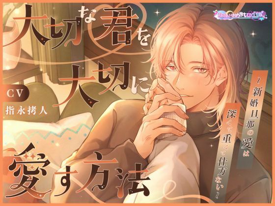 大切な君を大切に愛す方法  〜新婚旦那の愛は深くて重くて仕方ない〜