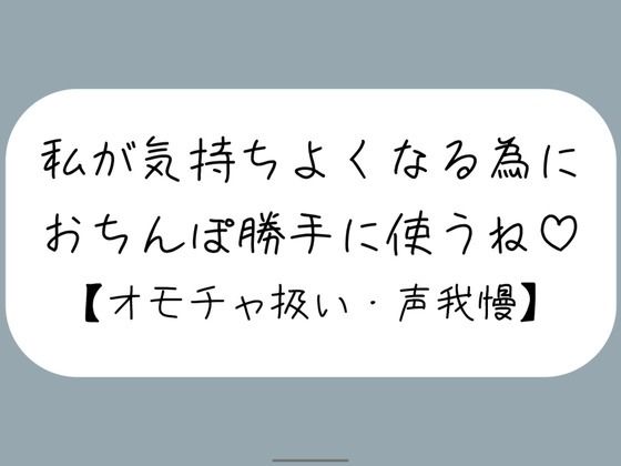 【M向け】騎乗位で好き勝手ちんぽ使われて、射精しても止めてもらえずオモチャにされるだけの音声