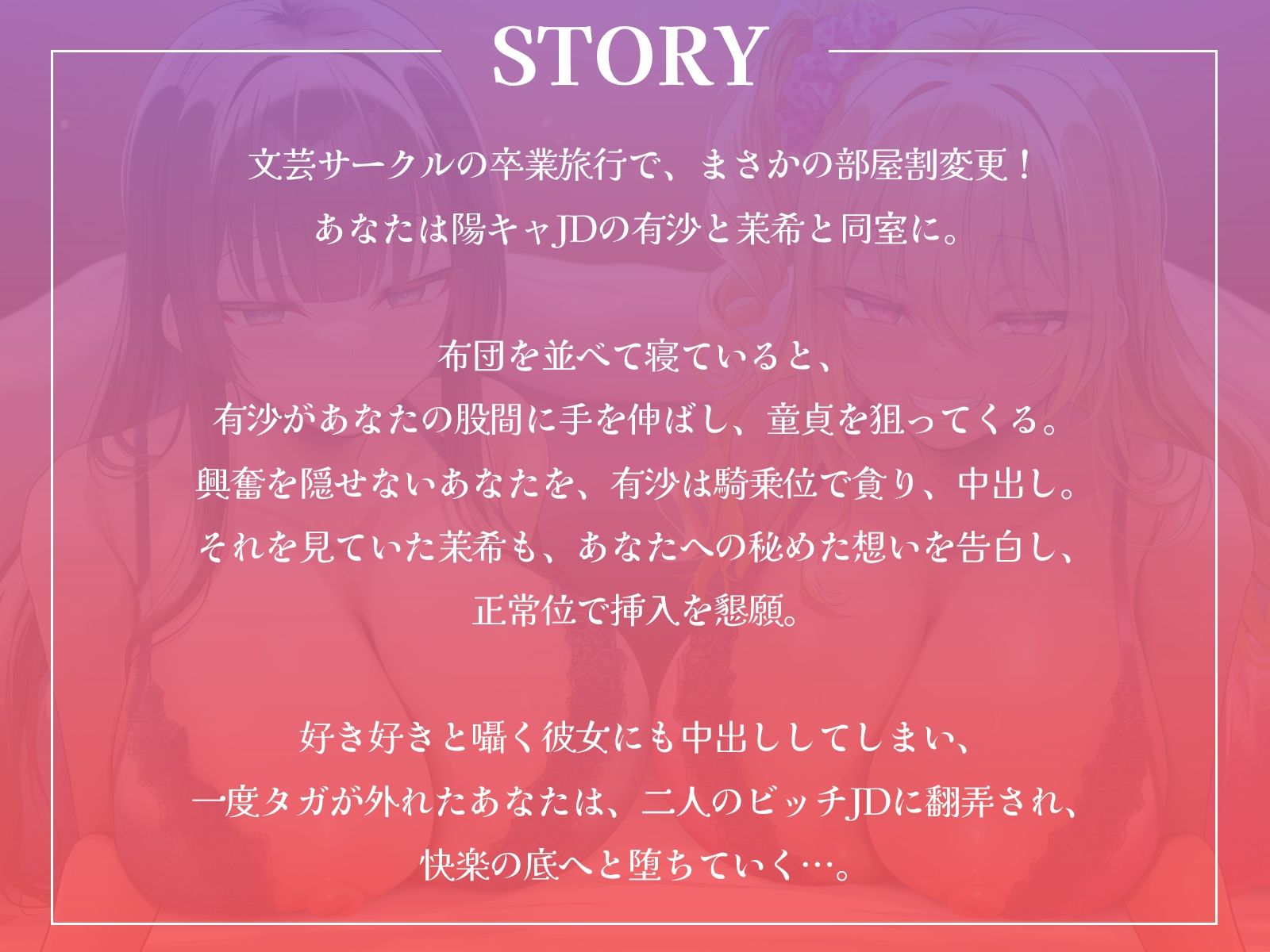 卒業旅行で部屋割急遽変更！？陽キャ女子二人に挟まれて陰キャなあなたの童貞が危ない！〜憧れの先輩ギャルと清楚系JDに逆レ●プされるハーレム旅行〜【KU100収録】 - サンプル画像 1