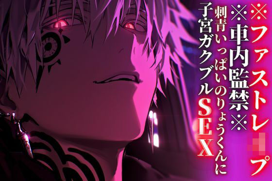 【初作品//期間限定50円】※車内監禁※15分【押し込みドS巨根レ●プ】刺青いっぱいのりょうくんに子宮ガクブルSEXされました【ファストレ●プ】『治安』の悪い関西弁