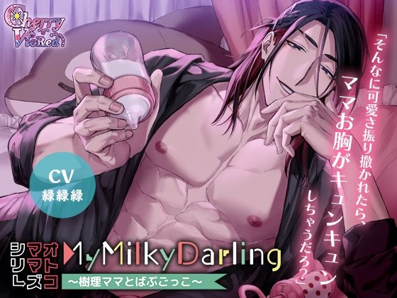 【オトコママシリーズ】MyMilkyDarling〜樹理ママとばぶごっこ〜