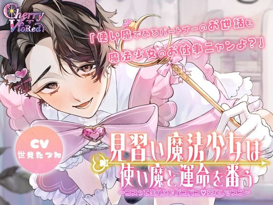 見習い魔法少女は使い魔と運命を番う〜コスって生ハメ（はーと）パコパコ♪交尾レッスン〜