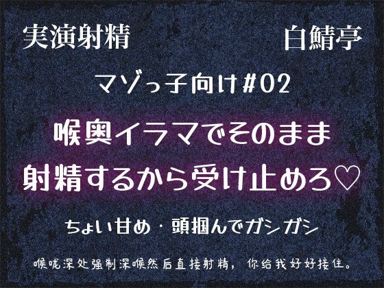 【マゾっ子向け＃02】喉奥イラマて？そのまま射精するから受け止めろ（はーと）【実演射精・翻訳台詞同梱】