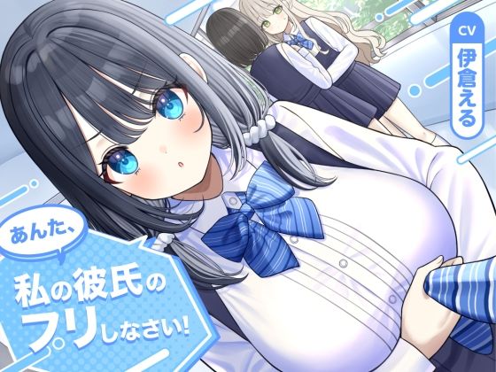 【ソフトマゾ向け】あんた、私の彼氏のフリしなさい！【CV:伊倉える】