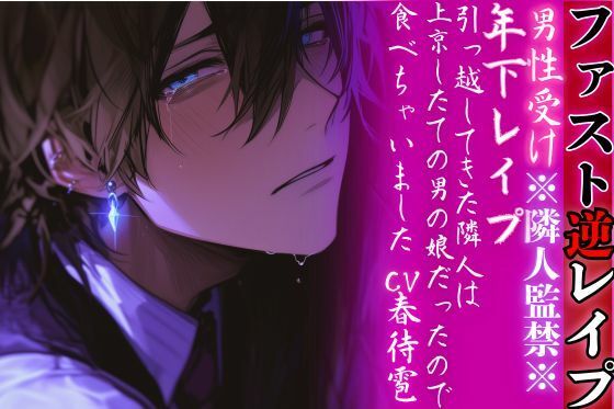 ※隣人監禁※【年下レ●プ】 引っ越してきた隣人は上京したての男の娘だったので…食べちゃいました…（はーと）【ファスト逆レ●プ】cv.春待雹 - サンプル画像 1