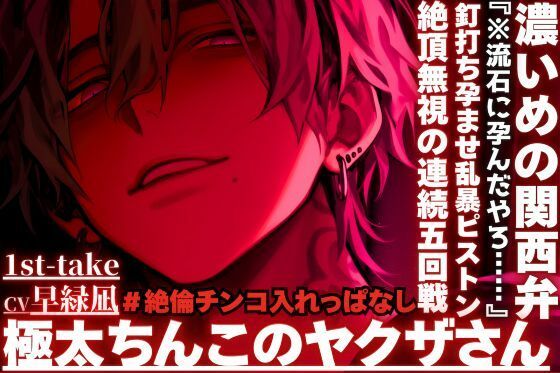 【極太ちんこのヤクザさん】『※流石に孕んだやろ……』※釘打ち孕ませ乱暴ピストンでハメ潮吹き絶頂無視の連続五回戦※絶倫チンコ入れっぱなし24分※濃い目の関西弁 - サンプル画像 1