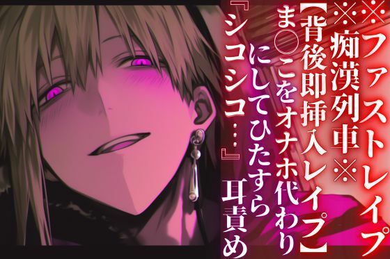 ※圧倒的ドS支配※痴●列車※全編アドリブ【背後即挿入レ●プ】ま◯こをオナホ代わりにしてひたすら『シコシコ…』耳責め【ファストレ●プ】『治安』の悪い関西弁 - サンプル画像 1