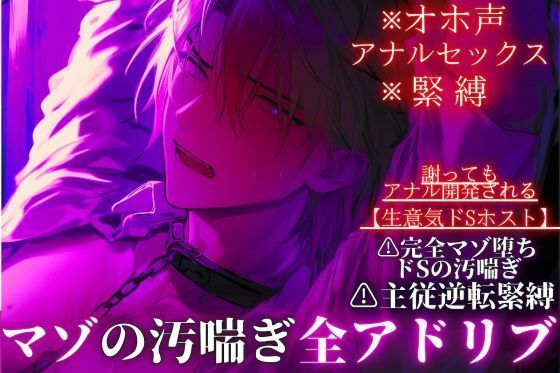 【オホ声・アナルセックス・緊縛】ドマゾ受け※全編アドリブ【生意気ドSホスト】主従逆転緊縛セックス…謝りながらアナル開発プレイで完全マゾ堕ちドSの汚喘ぎ - サンプル画像 1